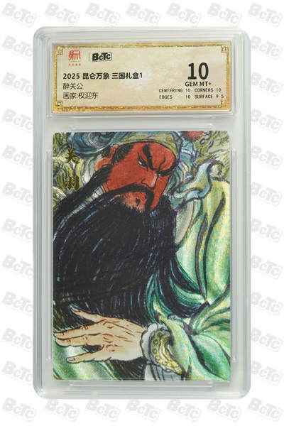 阳大大卡牌拍卖第98期（持续收拍品，周六晚上九点截拍，进群福利早知道） - 【10分】昆仑万象 三国礼盒2 权迎东 醉关公