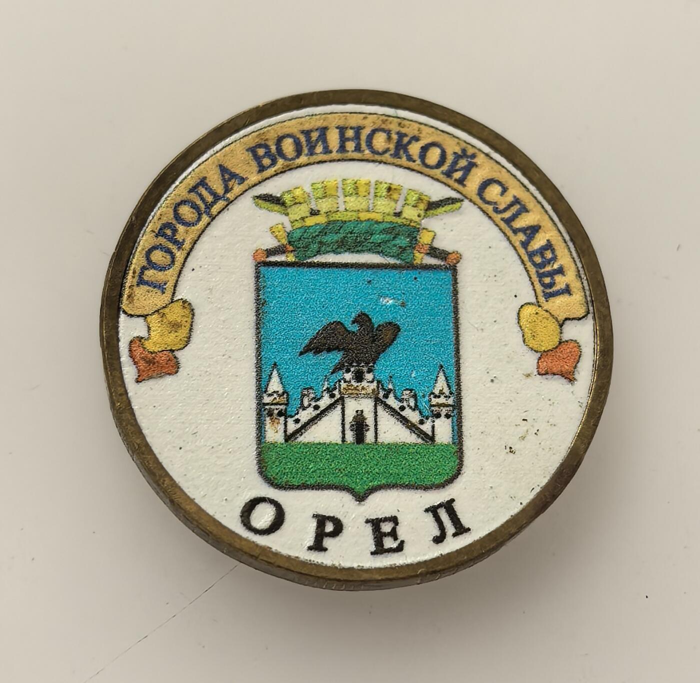 外国优质老铜币高银银币，周六九点倒数截拍，满百包邮，持续收拍，年后发货 俄罗斯2011 年10 卢布纪念币，属于 “军事荣耀城市” 系列，主题为奥廖尔。奥廖尔在卫国战争中经历了关键的奥廖尔战役，是苏联英雄城市，此币旨在致敬其二战功勋，传承爱国主义精神。