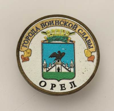 外国优质老铜币高银银币，周六九点倒数截拍，满百包邮，持续收拍，年后发货 - 俄罗斯2011 年10 卢布纪念币，属于 “军事荣耀城市” 系列，主题为奥廖尔。奥廖尔在卫国战争中经历了关键的奥廖尔战役，是苏联英雄城市，此币旨在致敬其二战功勋，传承爱国主义精神。