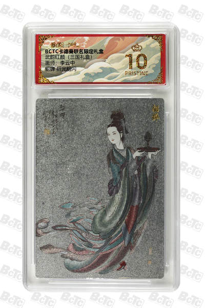 周六第99期阳大大卡牌拍卖第99期（持续收拍品，周六晚上九点截拍，进群福利早知道） - 【爆金折光粗闪】卡德曼联名限定礼盒 武韵红颜 三国礼盒 李云中 貂蝉 折光粗闪 