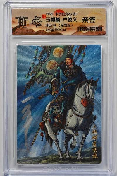 白泽拍卖卡牌手绘专场第32期（愿得长如此 年年物侯新） - 2022 卡玩帕克&九轩 卢俊义  李云中亲签 粗闪 CCG封装 特标