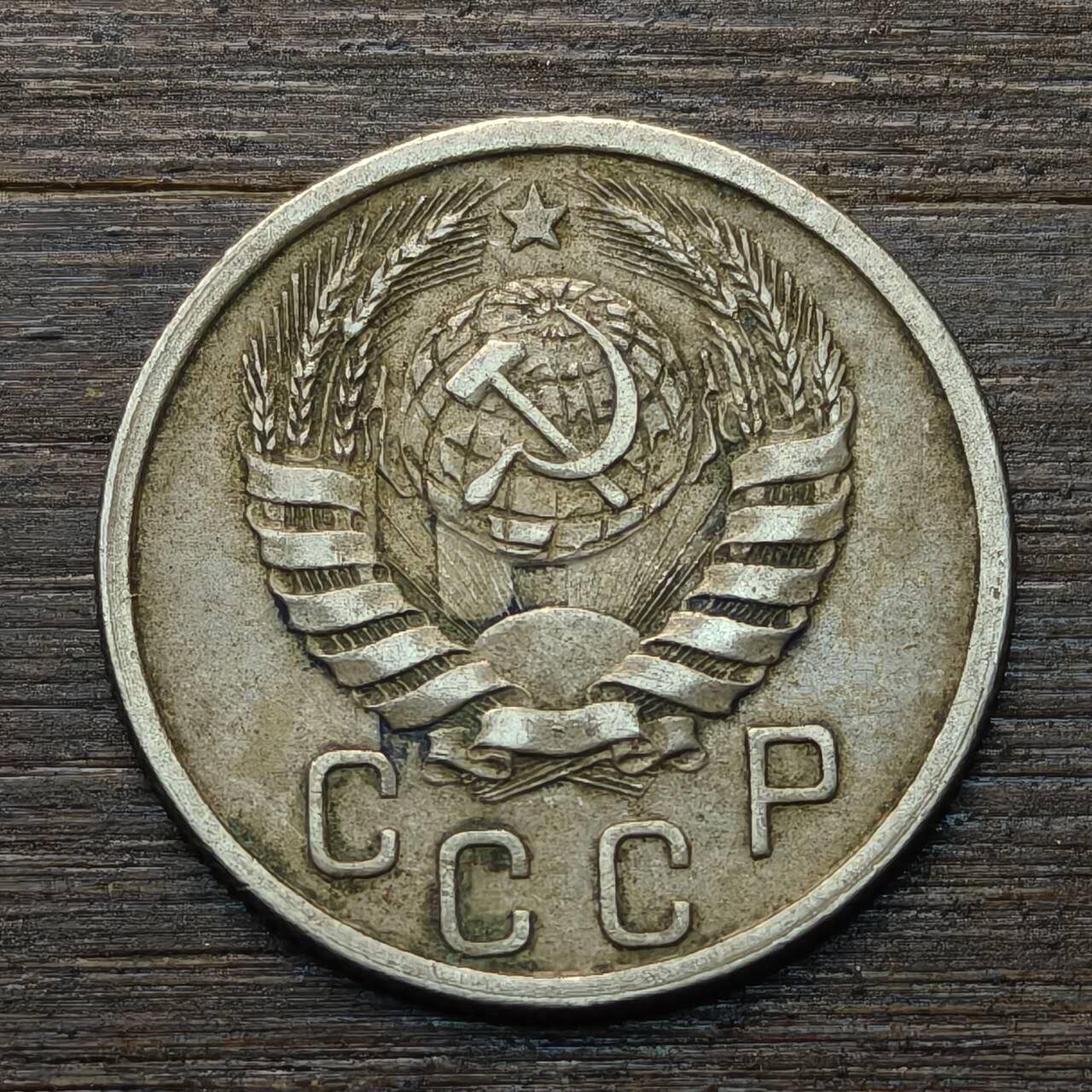 【铜匠收藏】★第146★散币专场 不寄存，30包邮。不满30元，支付5元运费。《接受代拍 代送NGC评级》 96【无寄存】前苏联 1940年 15戈比 镍币