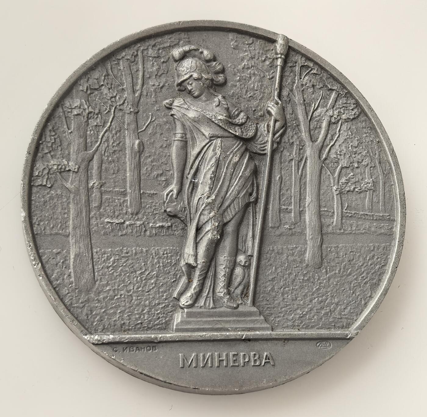 外国优质老铜币高银银币，周六九点倒数截拍，满百包邮，持续收拍，年后发货 米涅瓦雕像纪念章，米涅瓦为罗马神话智慧与战争女神，该雕像属俄国古典主义园林雕塑，由С. 伊万诺夫创作，承载着西方神话与俄国园林文化的历史传承。
