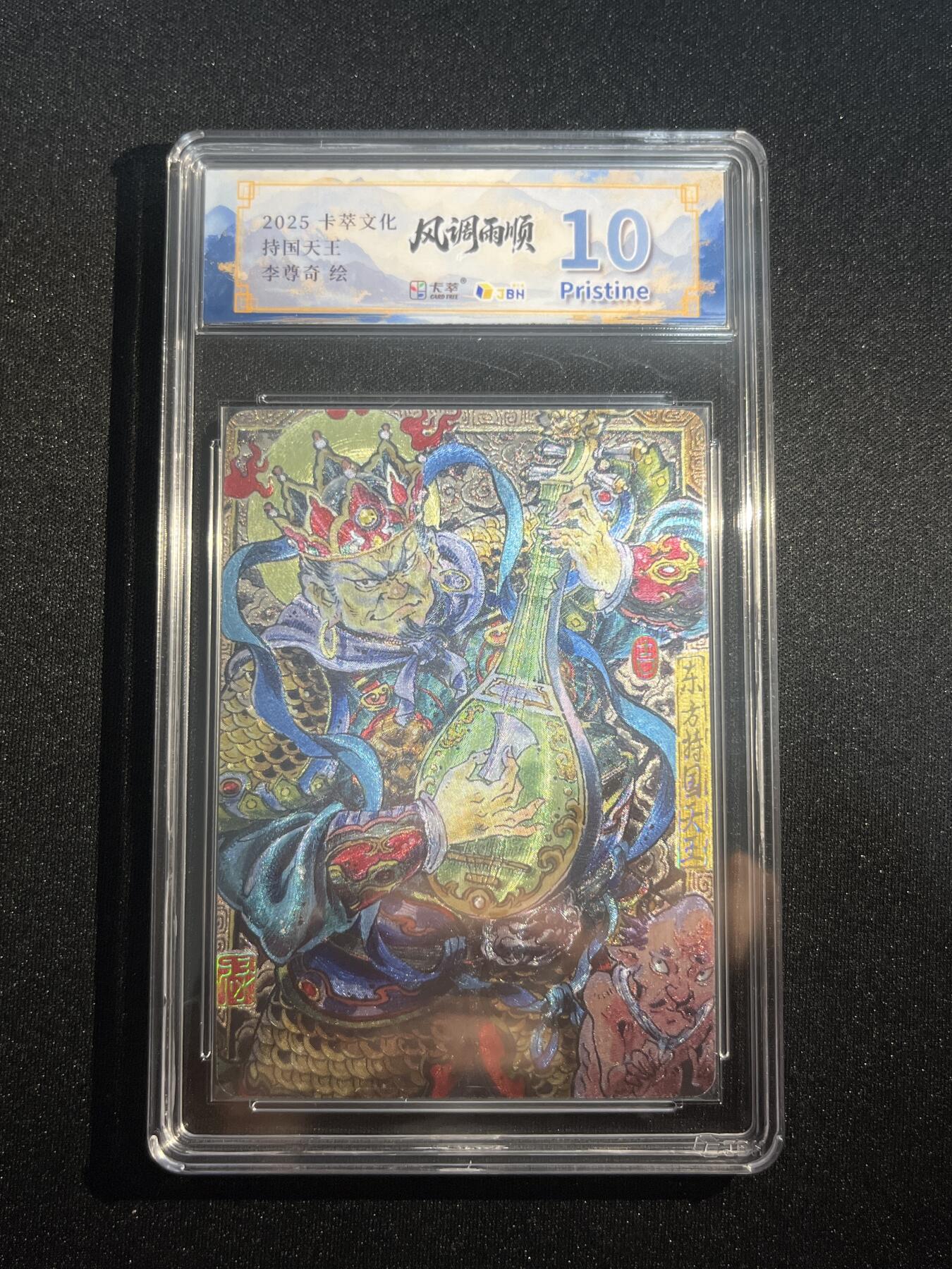 欢迎送拍、零成本上架，释放现金流，合理分配上拍卡品 【折光】李尊奇 持国天王 10p  卡萃&风调雨顺