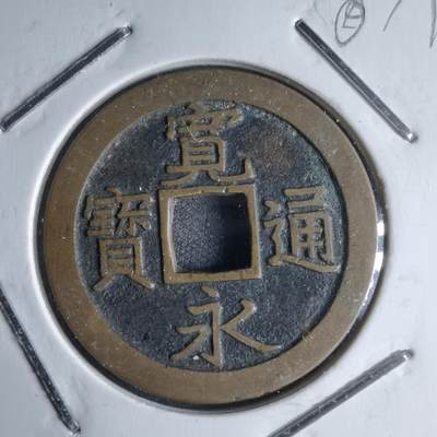 沼泽如烟--第987场 - 宽永通宝