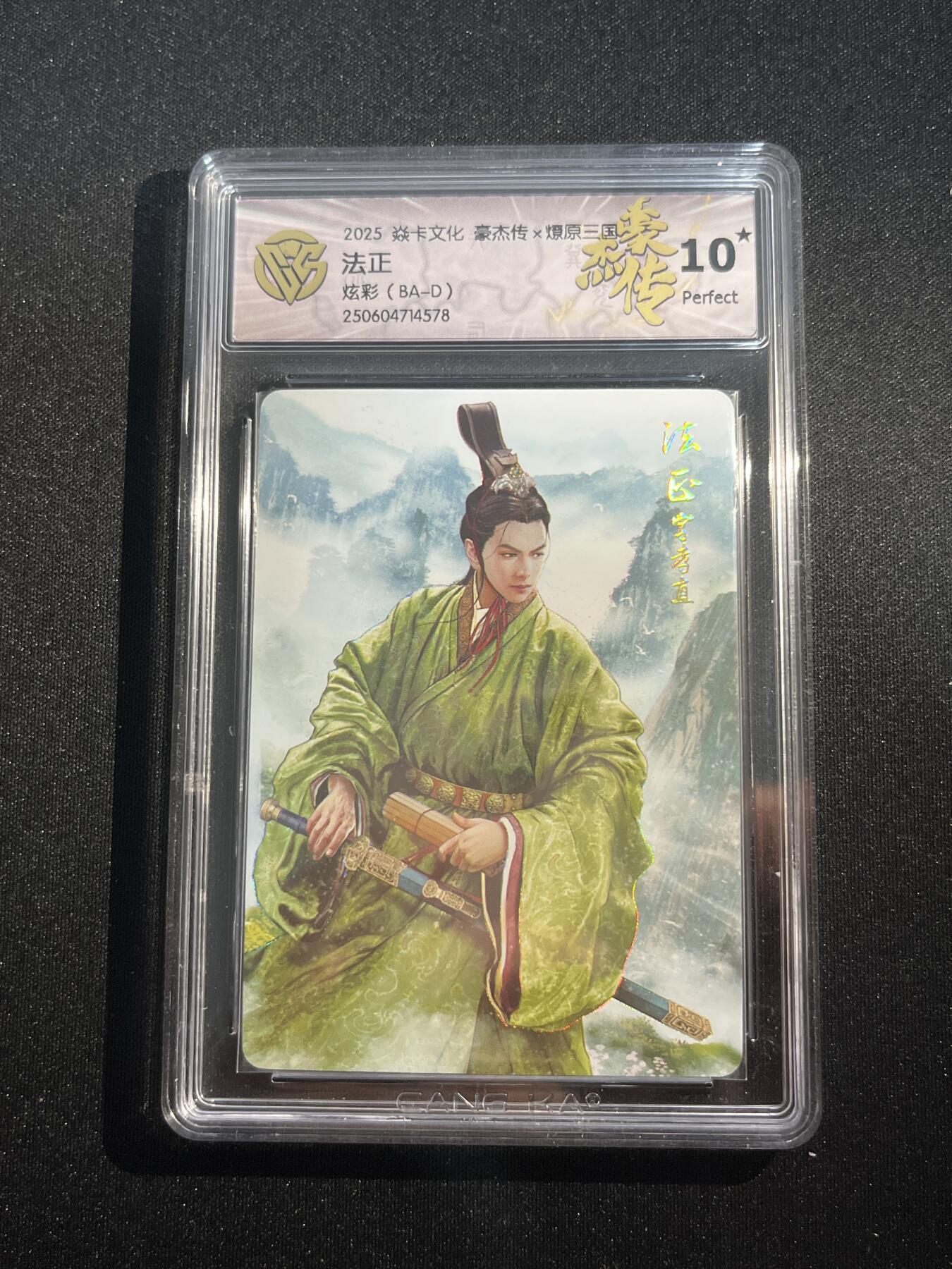 欢迎送拍、零成本上架，释放现金流，合理分配上拍卡品 【炫彩】巴丁 法正 10星  焱卡文化&豪杰传2