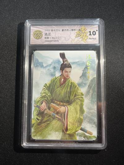 欢迎送拍、零成本上架，释放现金流，合理分配上拍卡品 - 【炫彩】巴丁 法正 10星  焱卡文化&豪杰传2