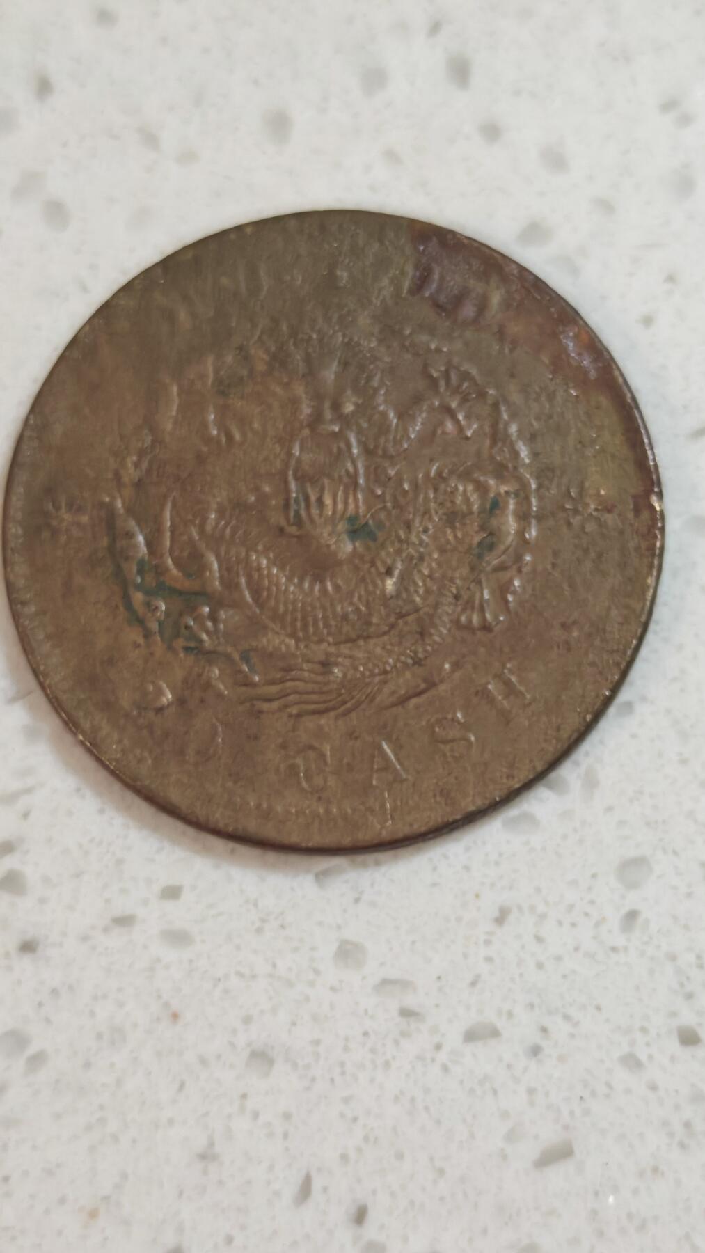 杂币场 光绪二十文一枚