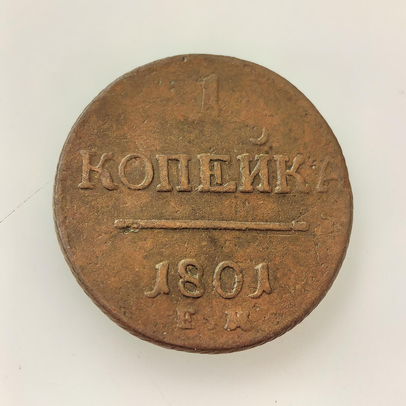 外国优质老铜币高银银币，周六九点倒数截拍，满百包邮，持续收拍，年后发货 沙俄1801 年1 戈比铜币，正值保罗一世与亚历山大一世权力交接的关键年份。币面花押为保罗一世皇家纹章，是农奴制经济下的小额流通货币，见证了俄国封建农奴制社会的经济体系与权力过渡背景。