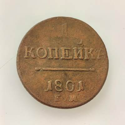 外国优质老铜币高银银币，周六九点倒数截拍，满百包邮，持续收拍，年后发货 - 沙俄1801 年1 戈比铜币，正值保罗一世与亚历山大一世权力交接的关键年份。币面花押为保罗一世皇家纹章，是农奴制经济下的小额流通货币，见证了俄国封建农奴制社会的经济体系与权力过渡背景。