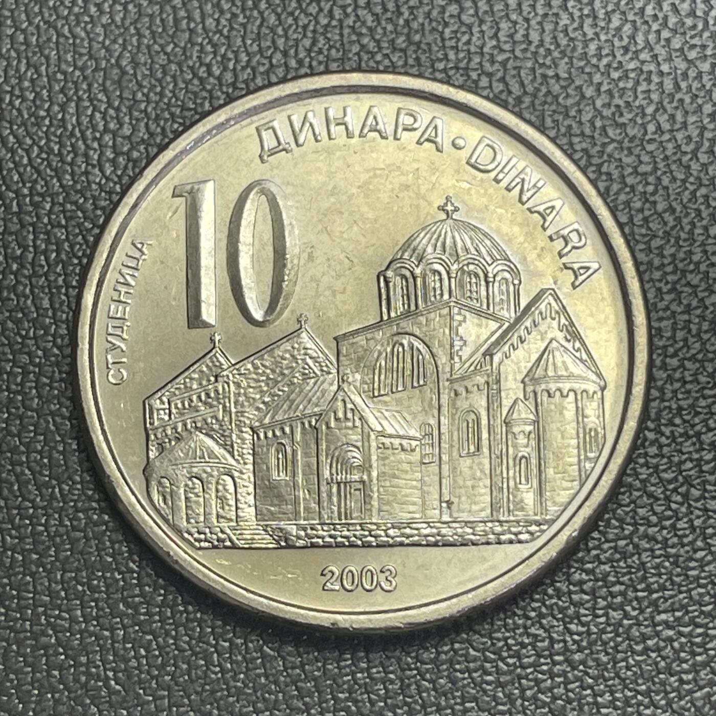 回流0207 全新美品 塞尔维亚2003年10第纳尔 斯图德尼察修道院