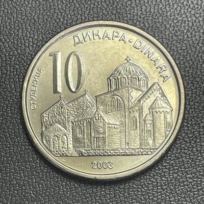 回流0207 - 全新美品 塞尔维亚2003年10第纳尔 斯图德尼察修道院