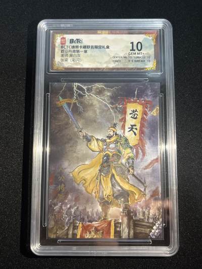 欢迎送拍、零成本上架，释放现金流，合理分配上拍卡品 - 【彩闪】黑白灰 张梁 10 琅琊卡藏&霸业丹青1