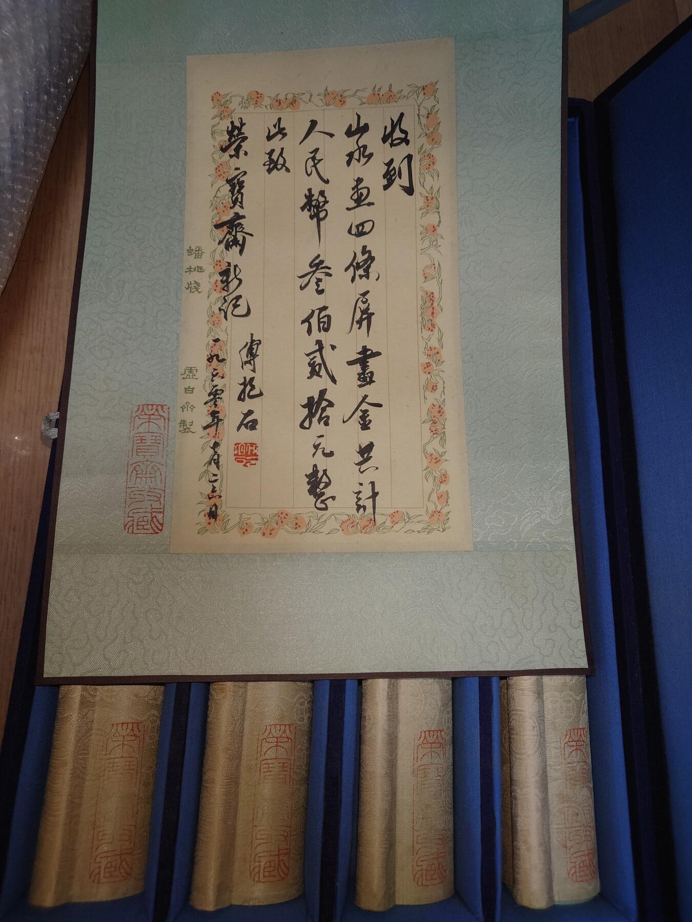 傅抱石山水四条屏附带荣宝斋珍藏章，亲笔签名收据