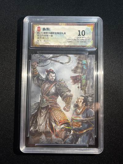 欢迎送拍、零成本上架，释放现金流，合理分配上拍卡品 - 【彩闪】黑白灰 张飞 10 琅琊卡藏&霸业丹青1