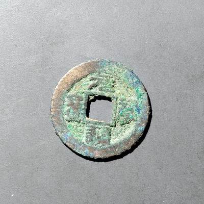 PCAI钱币  5-749  钱币小专场 - 元祐通宝