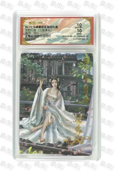 麦趣喜首场(2月7号周六晚上21点截拍，欢迎竞拍)  - 【亲签】卡德曼三国 诸葛婉 兰心亲签 24/30 10分