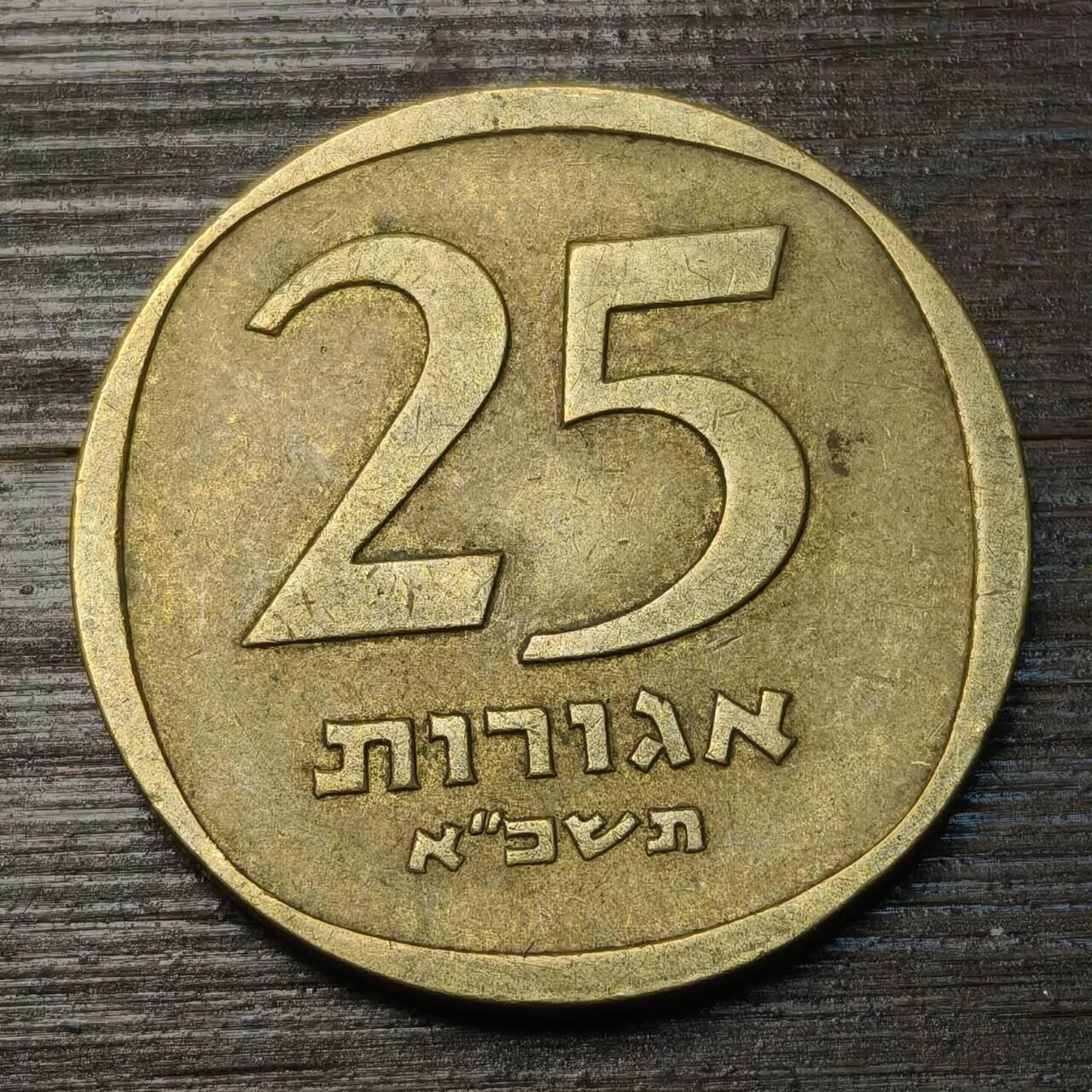 【铜匠收藏】★第146★散币专场 不寄存，30包邮。不满30元，支付5元运费。《接受代拍 代送NGC评级》 94【无寄存】以色列 25阿格拉 铜币