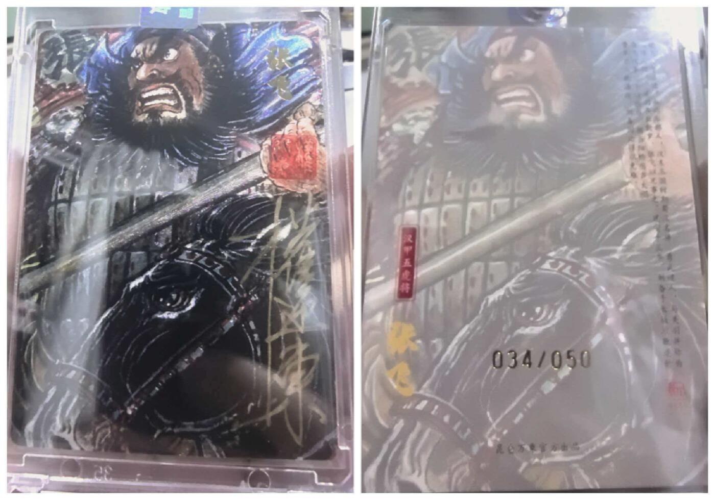 卡有江湖粉丝专场第八期（持续收拍，送拍联系我哦） 【权迎东亲签 原封卡砖 限编】昆仑万象汉甲五虎上将张飞权迎东繁体亲签编号034/050