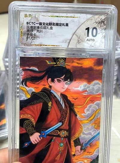 麦趣喜首场(2月7号周六晚上21点截拍，欢迎竞拍)  一沓文化手绘礼盒 周瑜 保粹评级 10分