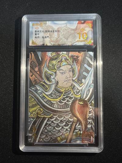 欢迎送拍、零成本上架，释放现金流，合理分配上拍卡品 - 【折光】赵洛严 董平 10星 墨婉文化&乾坤未定 