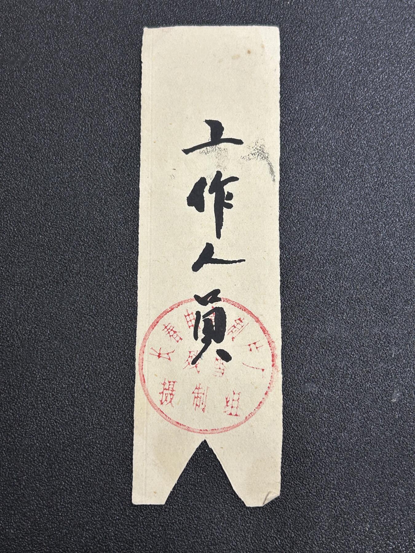 西秦中古拍卖第七十五期 长春电影制片厂 电影《残雪》摄制组工作人员证明