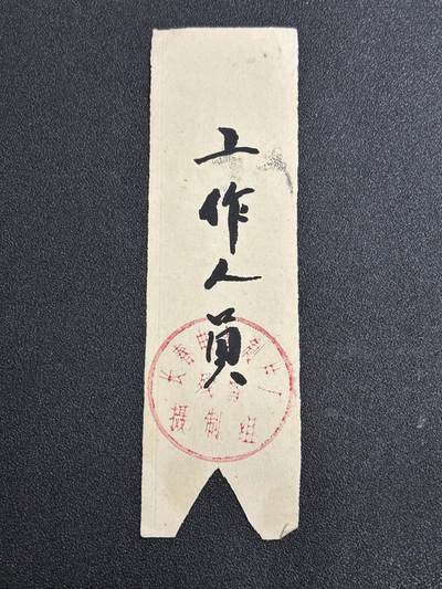 西秦中古拍卖第七十五期 - 长春电影制片厂 电影《残雪》摄制组工作人员证明