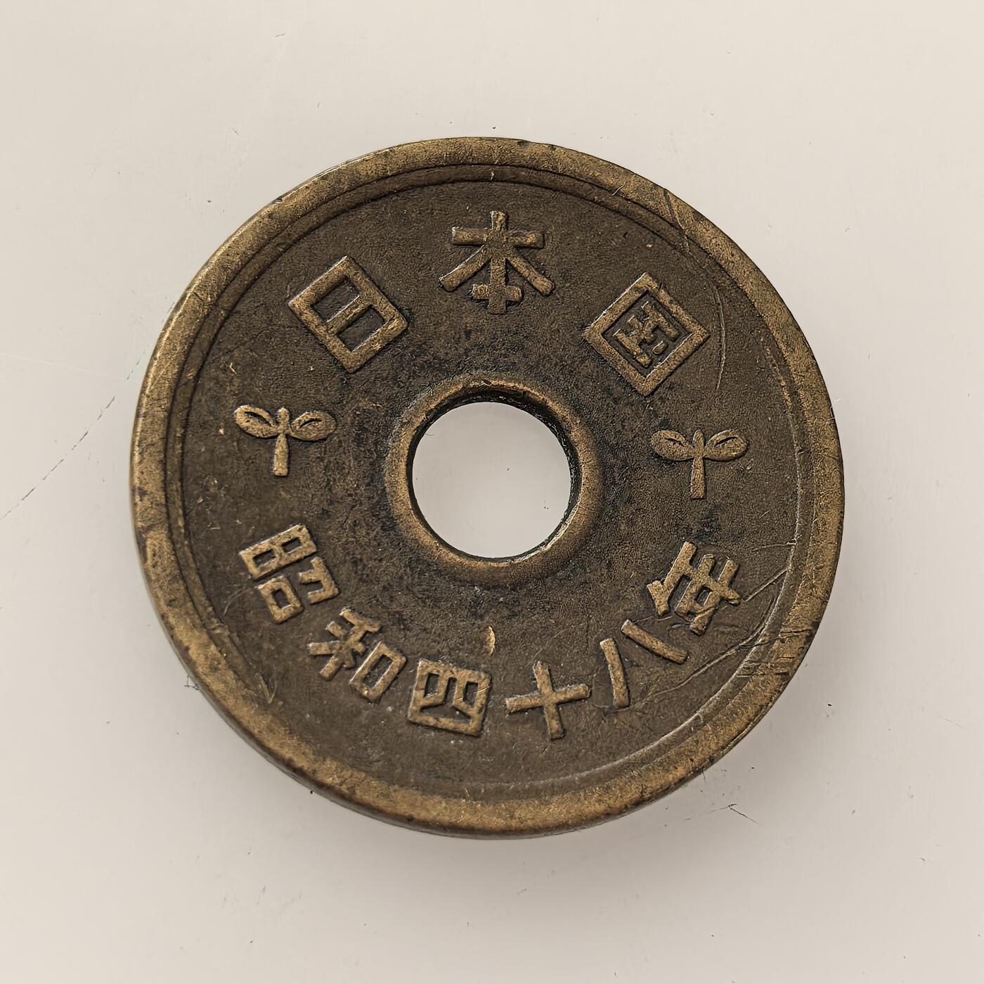 外国优质老铜币高银银币，周六九点倒数截拍，满百包邮，持续收拍，年后发货 日本1973 年（昭和四十八年）五円黄铜硬币，属战后流通货币。正面以稻穗、齿轮搭配 “五円”，象征工农业发展；背面铸 “日本国 昭和四十八年”，见证日本战后经济高速增长、货币体系稳定的时代。