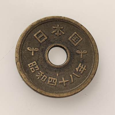 外国优质老铜币高银银币，周六九点倒数截拍，满百包邮，持续收拍，年后发货 - 日本1973 年（昭和四十八年）五円黄铜硬币，属战后流通货币。正面以稻穗、齿轮搭配 “五円”，象征工农业发展；背面铸 “日本国 昭和四十八年”，见证日本战后经济高速增长、货币体系稳定的时代。
