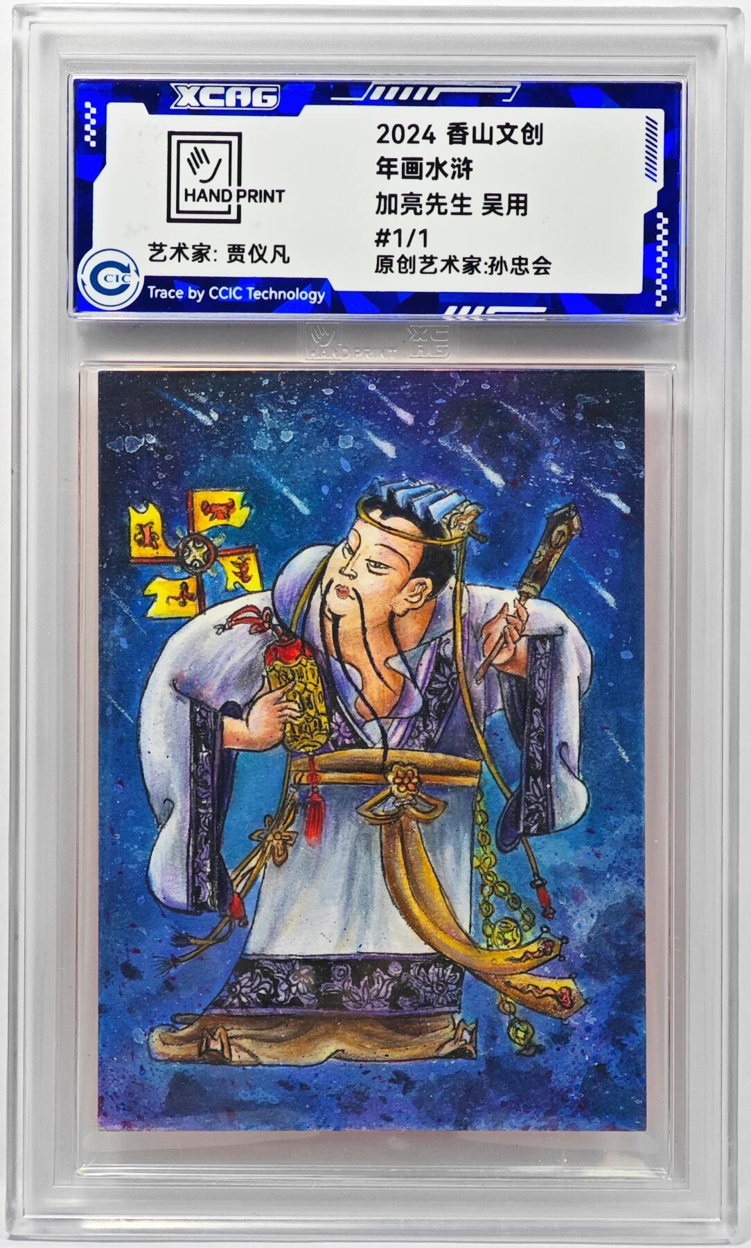 白泽拍卖卡牌手绘专场第32期（愿得长如此 年年物侯新） 2024 香山文创 年画水浒 加亮先生 吴用  贾仪凡签题 CCIC封装