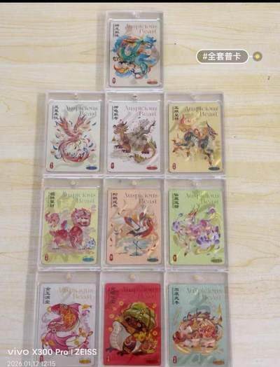 麦趣喜首场(2月7号周六晚上21点截拍，欢迎竞拍)  - 【套出】尾焰文化瑞兽图 10张