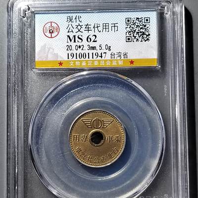 PCAI钱币  5-749  钱币小专场 - 汽车代用币