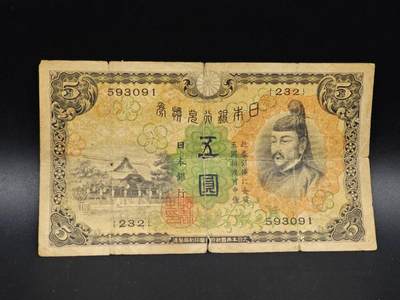 【淘币小摊】实时拍第八百六十五拍   纸币场    年前最后一周之前预留预留8号9号全部发出请更换最新收货地址不方便收货的请勿参拍或者顺丰到付 - 日本银行兑换券五圆纸币【有折】