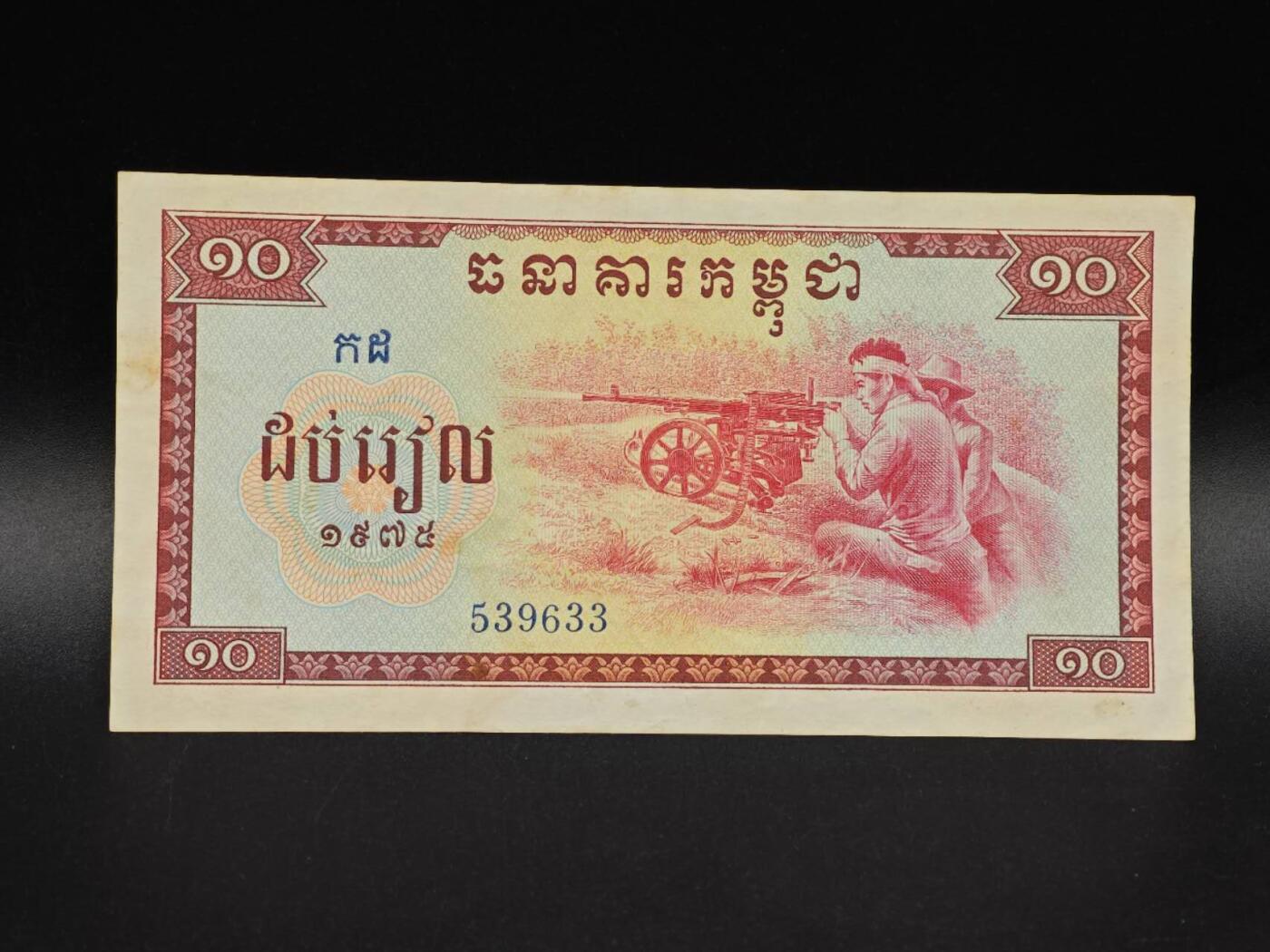 【淘币小摊】实时拍第八百六十五拍   纸币场    年前最后一周之前预留预留8号9号全部发出请更换最新收货地址不方便收货的请勿参拍或者顺丰到付 柬埔寨1975年10瑞尔纸币【有折】