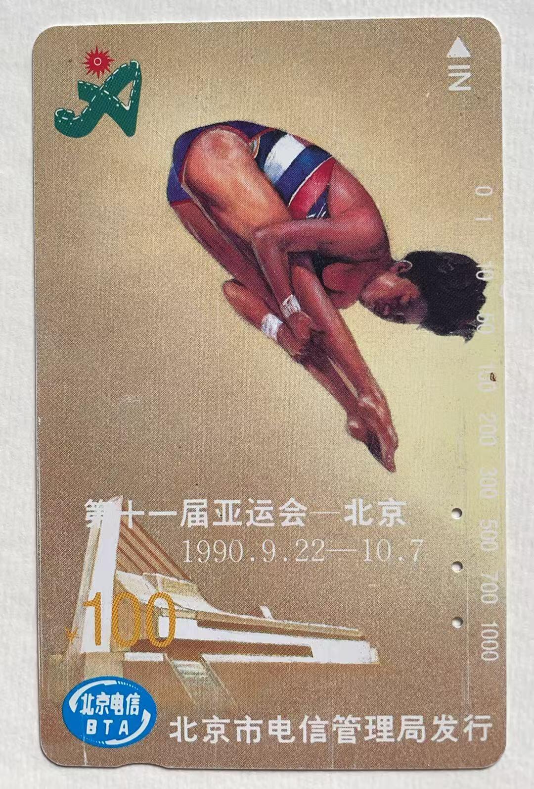 《卡拍》第344期拍卖2月7日晚22：10时延时截拍 北京田村卡《亚运会运动项目》四全，《足球20元面值》为新卡，有较明显磨白。另三枚旧卡，200元面值正反面磨划明显，上边缘有三处折印。