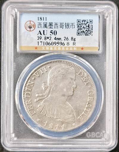 甄臻铺-世界币章拍卖（第49期）精品场拍品征集中，送拍享返佣金等优惠多多 - 公博-AU50 西属墨西哥 1811年HJ 8里亚尔 费迪南七世军装双柱 银币 26.8g