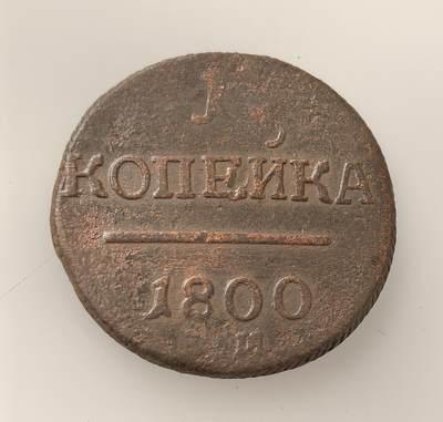 外国优质老铜币高银银币，周六九点倒数截拍，满百包邮，持续收拍，年后发货 - 沙俄保罗一世1800 年1 戈比铜币，属沙俄帝国早期流通辅币，以铜铸造，币面花押为保罗一世的君主标识，见证了当时沙俄的货币体系与日常小额经济流通。