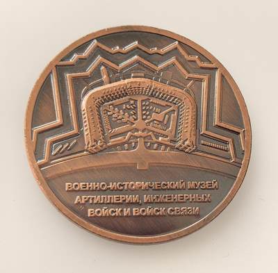 外国优质老铜币高银银币，周六九点倒数截拍，满百包邮，持续收拍，年后发货 - 俄罗斯炮兵、工程兵与通信兵军事历史博物馆的铜质纪念章，该馆承载着俄军相关兵种的发展历史，纪念章以交叉火炮等元素展现军事文化，是军事历史传承的载体。