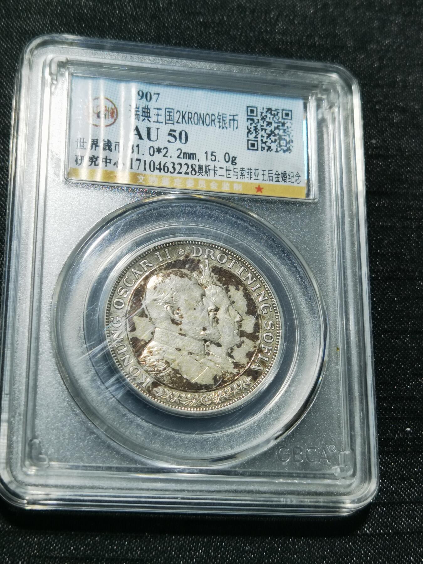 天下钱庄专场欢迎参拍 瑞典奥斯卡金婚银币