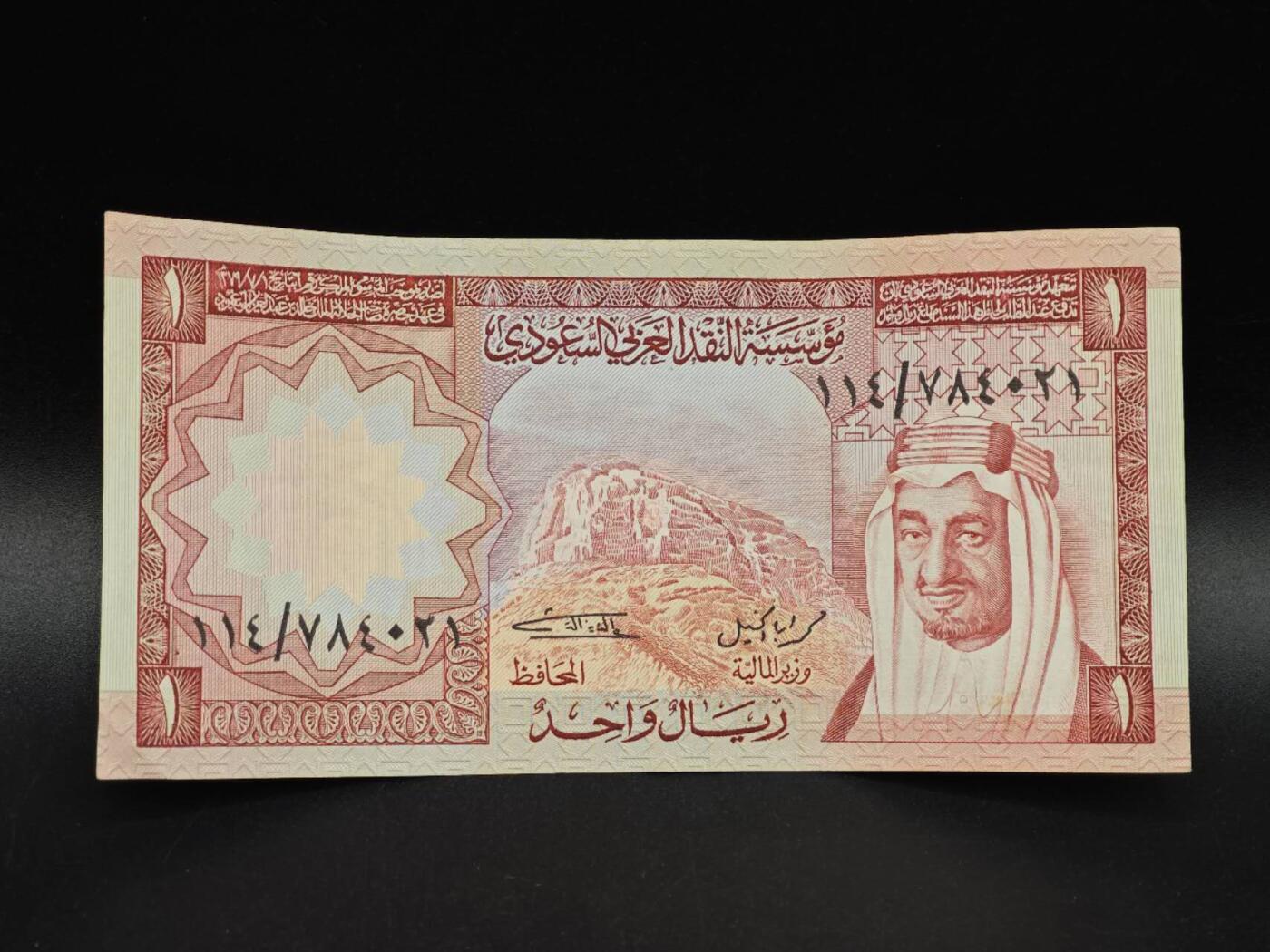 【淘币小摊】实时拍第八百六十五拍   纸币场    年前最后一周之前预留预留8号9号全部发出请更换最新收货地址不方便收货的请勿参拍或者顺丰到付 沙特1里亚尔纸币【有折】