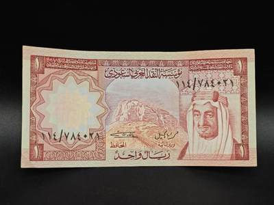 【淘币小摊】实时拍第八百六十五拍   纸币场    年前最后一周之前预留预留8号9号全部发出请更换最新收货地址不方便收货的请勿参拍或者顺丰到付 - 沙特1里亚尔纸币【有折】