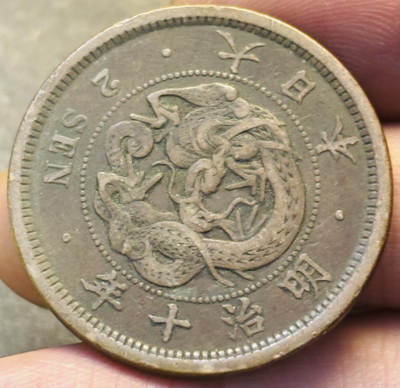 文馨钱币收藏第 293 场，春节前最后一期全部发出，将不予寄存，请悉知 好品龙鳞日本明治 10 年龙二钱铜板