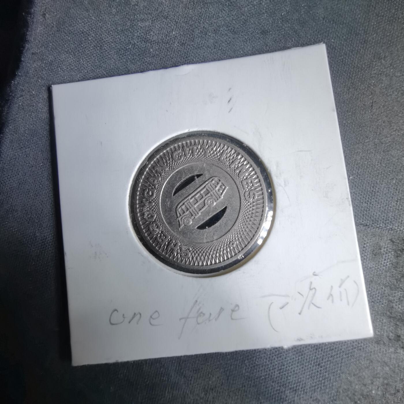 沼泽如烟--第987场 公交代币