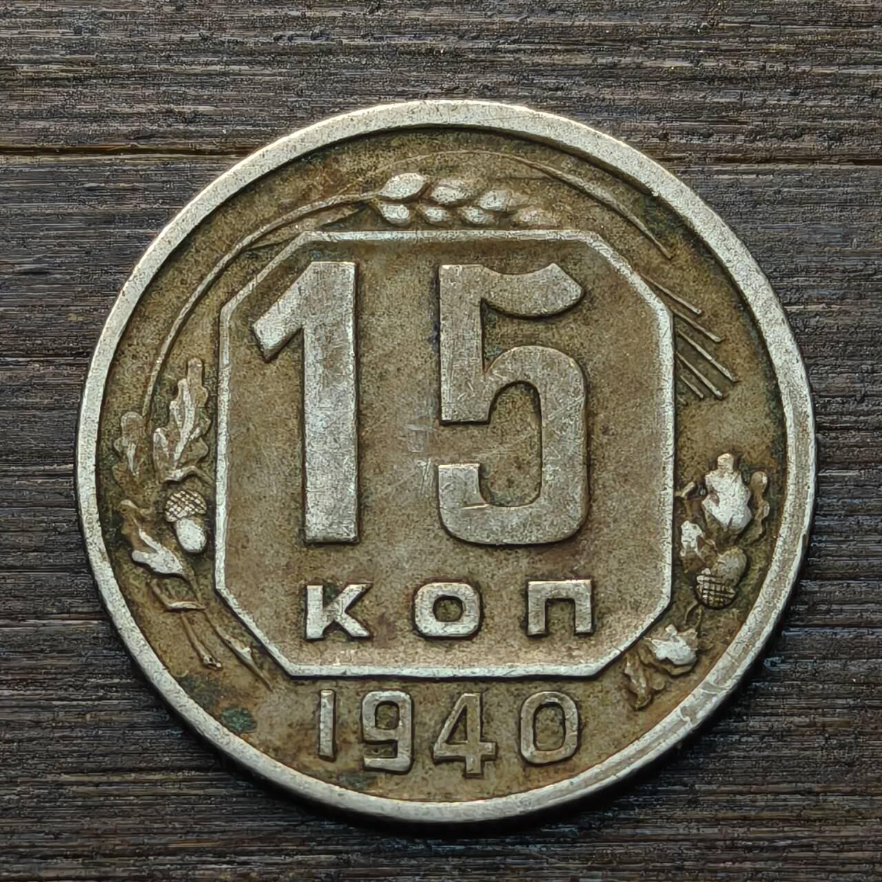【铜匠收藏】★第146★散币专场 不寄存，30包邮。不满30元，支付5元运费。《接受代拍 代送NGC评级》 96【无寄存】前苏联 1940年 15戈比 镍币