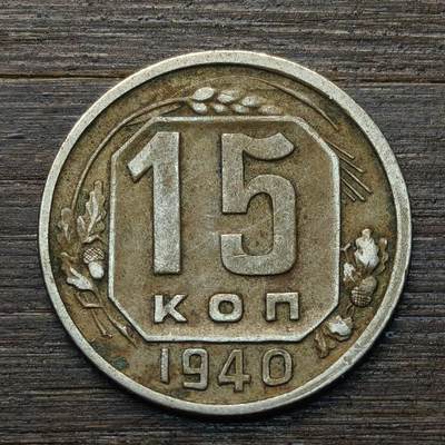 【铜匠收藏】★第146★散币专场 不寄存，30包邮。不满30元，支付5元运费。《接受代拍 代送NGC评级》 - 96【无寄存】前苏联 1940年 15戈比 镍币