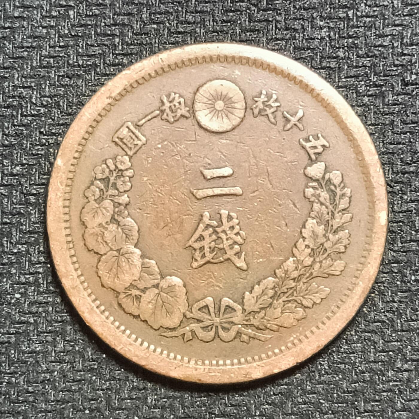 逸泉钱币2026B第十场世界钱币纪念币专场B1231-1615 1232日本明治十年二钱