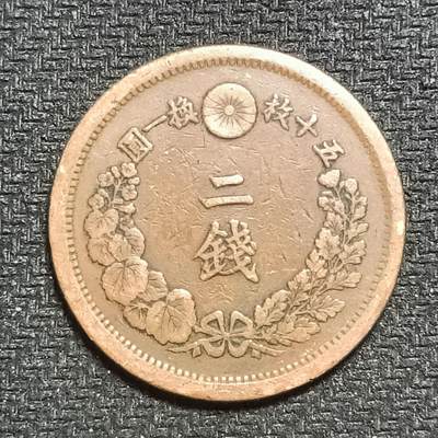 逸泉钱币2026B第十场世界钱币纪念币专场B1231-1615 - 1232日本明治十年二钱