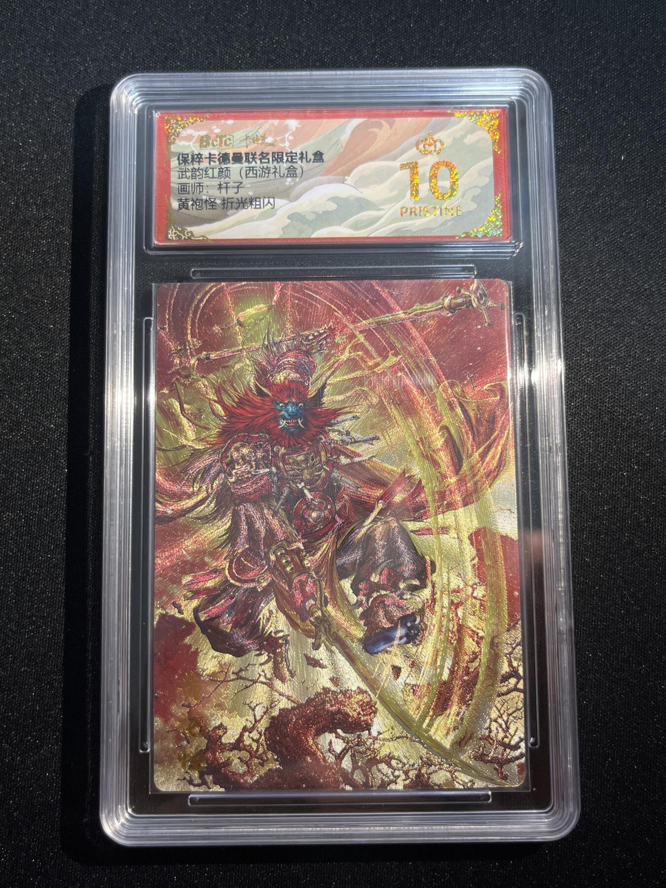 欢迎送拍、零成本上架，释放现金流，合理分配上拍卡品 【折光】杆子 黄袍怪  10星  卡德曼&西游