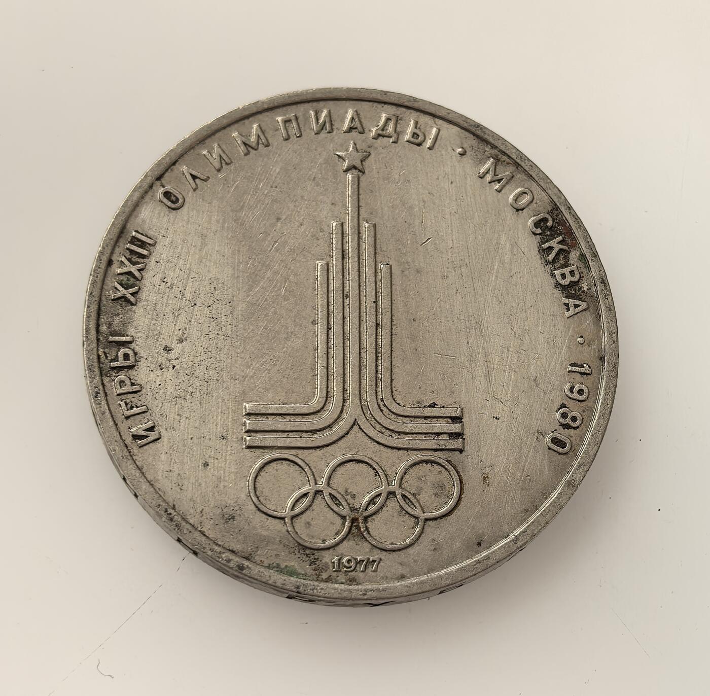 外国优质老铜币高银银币，周六九点倒数截拍，满百包邮，持续收拍，年后发货 苏联1977 年1 卢布纪念币，为纪念 1980 年莫斯科第二十二届夏季奥运会而铸造，属于苏联奥运纪念币系列，反映了冷战时期苏联借体育展示国力、开展外交的意图。