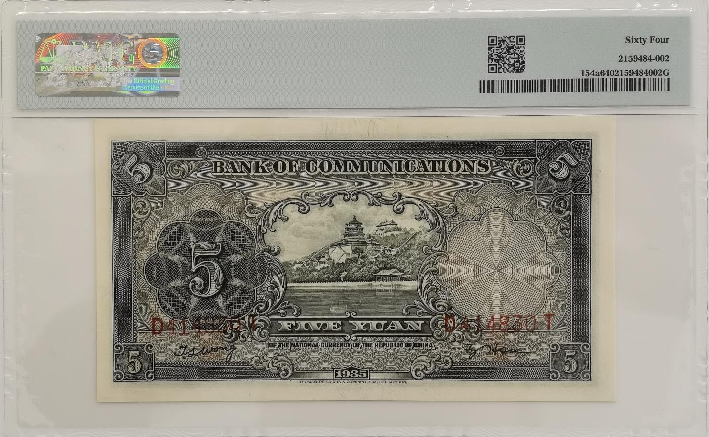 博洋堂“心向春光”2月精品大拍专场暨第160期（全场包邮） PMG 64 民国1935年交通银行伍元 帆船